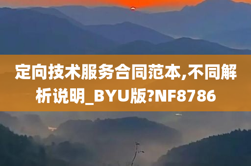 定向技术服务合同范本,不同解析说明_BYU版?NF8786