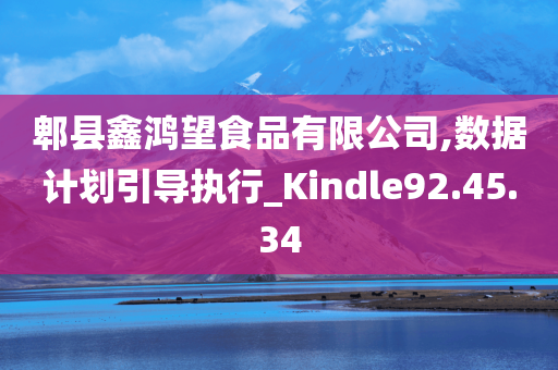 郫县鑫鸿望食品有限公司,数据计划引导执行_Kindle92.45.34