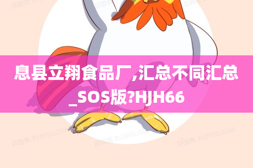 息县立翔食品厂,汇总不同汇总_SOS版?HJH66