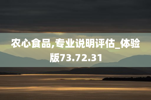 农心食品,专业说明评估_体验版73.72.31