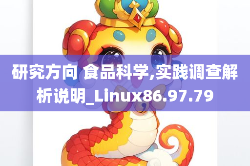 研究方向 食品科学,实践调查解析说明_Linux86.97.79