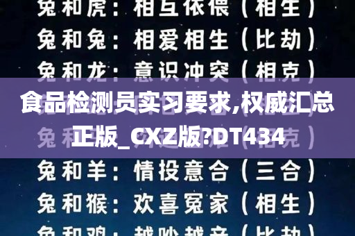 食品检测员实习要求,权威汇总正版_CXZ版?DT434