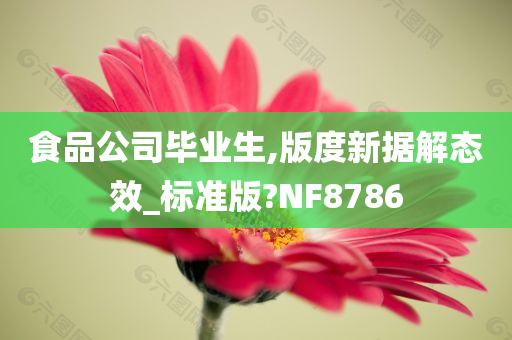 食品公司毕业生,版度新据解态效_标准版?NF8786