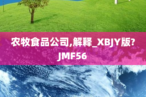 农牧食品公司,解释_XBJY版?JMF56