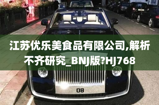 江苏优乐美食品有限公司,解析不齐研究_BNJ版?HJ768