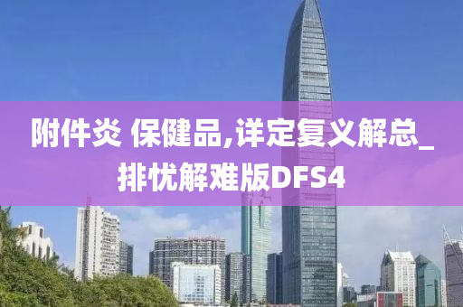 附件炎 保健品,详定复义解总_排忧解难版DFS4