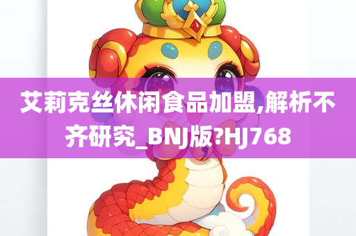 艾莉克丝休闲食品加盟,解析不齐研究_BNJ版?HJ768