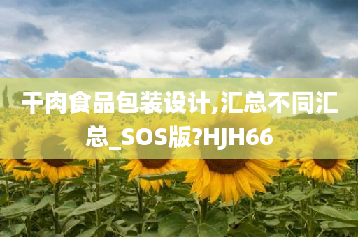 干肉食品包装设计,汇总不同汇总_SOS版?HJH66