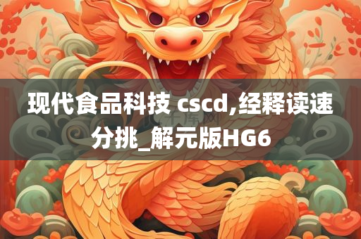 现代食品科技 cscd,经释读速分挑_解元版HG6