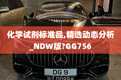 化学试剂标准品,精选动态分析_NDW版?GG756