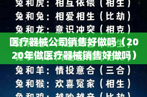 医疗器械公司销售好做吗（2020年做医疗器械销售好做吗）