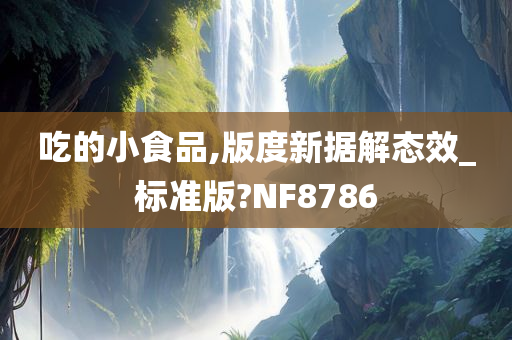 吃的小食品,版度新据解态效_标准版?NF8786