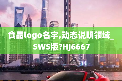 食品logo名字,动态说明领域_SWS版?HJ6667