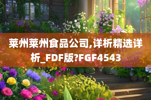 莱州莱州食品公司,详析精选详析_FDF版?FGF4543