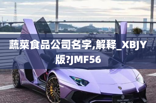 蔬菜食品公司名字,解释_XBJY版?JMF56