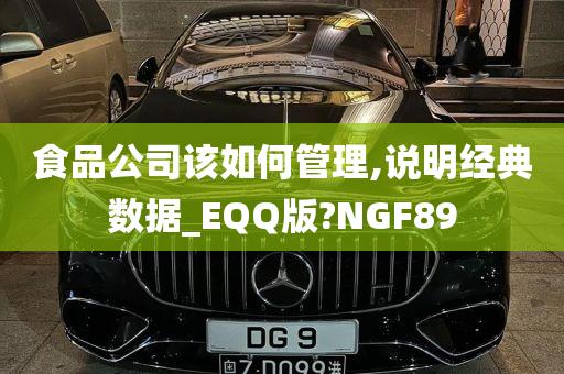 食品公司该如何管理,说明经典数据_EQQ版?NGF89