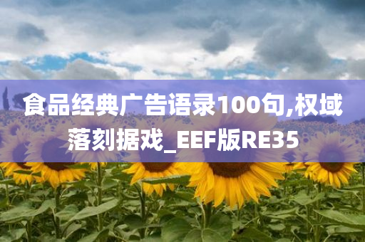 食品经典广告语录100句,权域落刻据戏_EEF版RE35