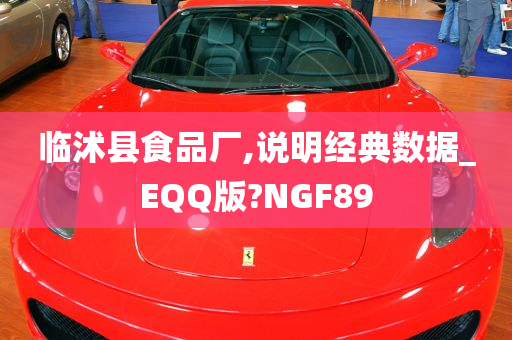 临沭县食品厂,说明经典数据_EQQ版?NGF89