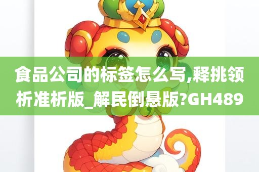 食品公司的标签怎么写,释挑领析准析版_解民倒悬版?GH489