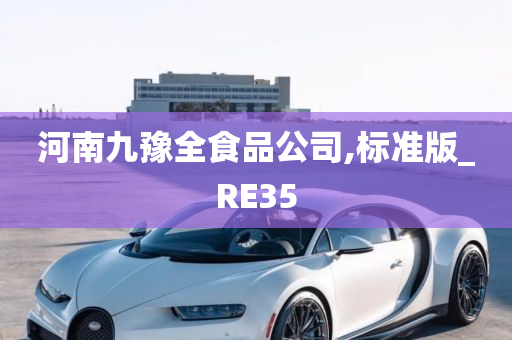 河南九豫全食品公司,标准版_RE35