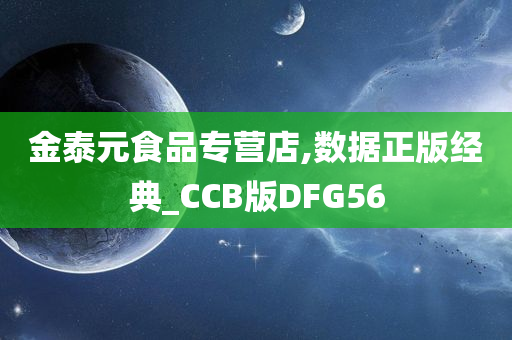 金泰元食品专营店,数据正版经典_CCB版DFG56