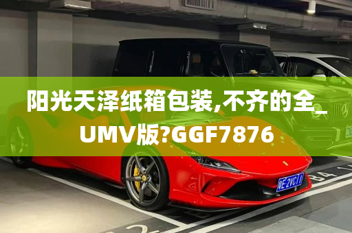 阳光天泽纸箱包装,不齐的全_UMV版?GGF7876