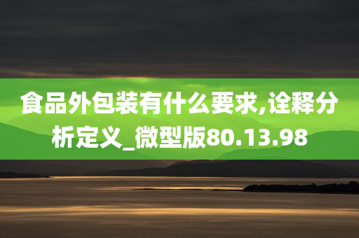 食品外包装有什么要求,诠释分析定义_微型版80.13.98