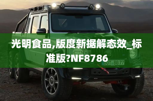 光明食品,版度新据解态效_标准版?NF8786