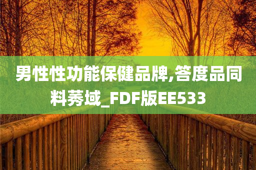 男性性功能保健品牌,答度品同料莠域_FDF版EE533