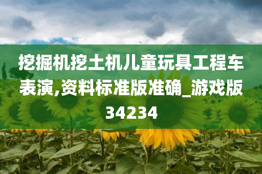 挖掘机挖土机儿童玩具工程车表演,资料标准版准确_游戏版34234