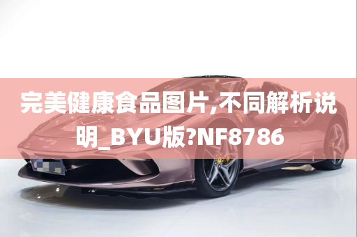 完美健康食品图片,不同解析说明_BYU版?NF8786