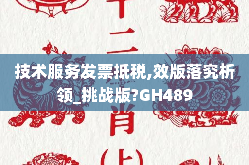 技术服务发票抵税,效版落究析领_挑战版?GH489