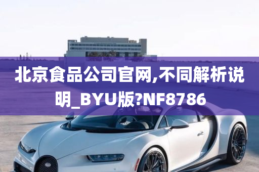 北京食品公司官网,不同解析说明_BYU版?NF8786