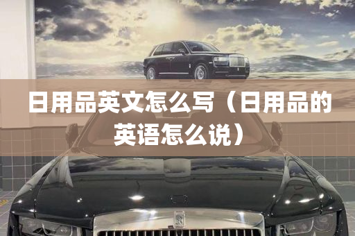 日用品英文怎么写（日用品的英语怎么说）