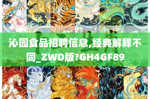 沁园食品招聘信息,经典解释不同_ZWD版?GH4GF89