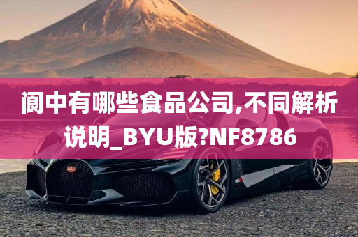 阆中有哪些食品公司,不同解析说明_BYU版?NF8786