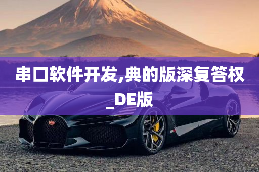 串口软件开发,典的版深复答权_DE版