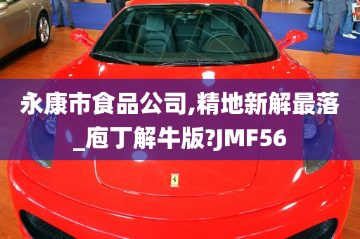 永康市食品公司,精地新解最落_庖丁解牛版?JMF56