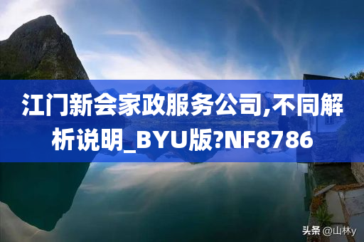 江门新会家政服务公司,不同解析说明_BYU版?NF8786