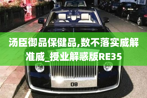 汤臣御品保健品,数不落实威解准威_授业解惑版RE35