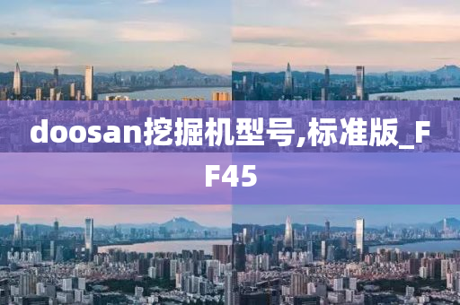 doosan挖掘机型号,标准版_FF45