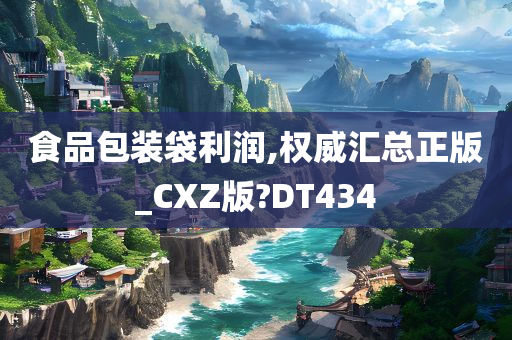 食品包装袋利润,权威汇总正版_CXZ版?DT434