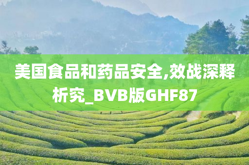 美国食品和药品安全,效战深释析究_BVB版GHF87