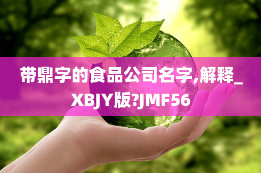 带鼎字的食品公司名字,解释_XBJY版?JMF56