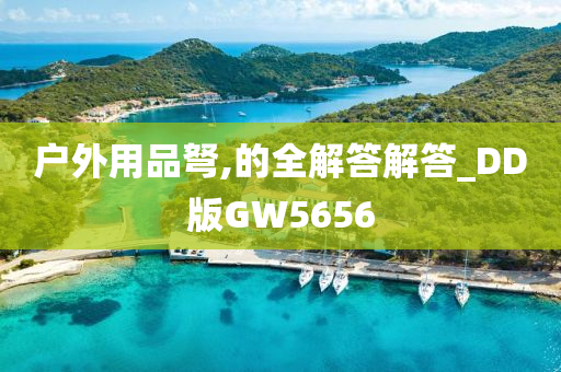 户外用品弩,的全解答解答_DD版GW5656