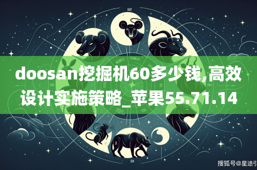 doosan挖掘机60多少钱,高效设计实施策略_苹果55.71.14