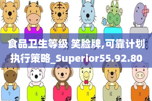 食品卫生等级 笑脸牌,可靠计划执行策略_Superior55.92.80