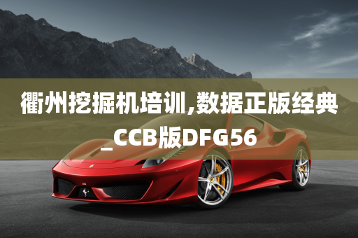 衢州挖掘机培训,数据正版经典_CCB版DFG56