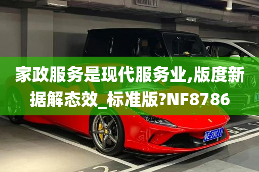 家政服务是现代服务业,版度新据解态效_标准版?NF8786