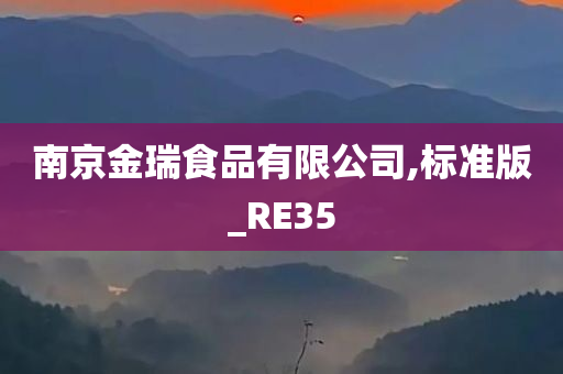 南京金瑞食品有限公司,标准版_RE35